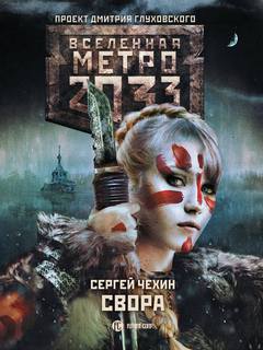 Чехин Сергей – Свора (Метро 2033)