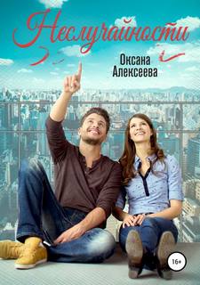 Алексеева Оксана – Неслучайности