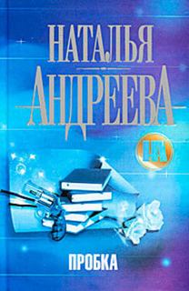 Андреева Наталья - Пробка