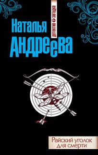 Андреева Наталья - Райский уголок для смерти