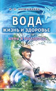 Неумывакин Иван - Вода - жизнь и здоровье. Мифы и реальность