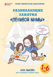 Быкова Анна - Развивающие занятия «ленивой мамы»