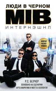 Белчер Р.С. – Люди в Черном: Интернэшнл