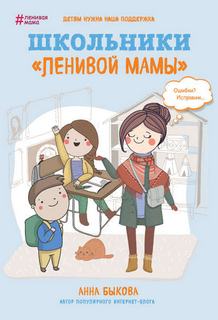 Быкова Анна - Ленивая мама 03. Школьники «ленивой мамы»