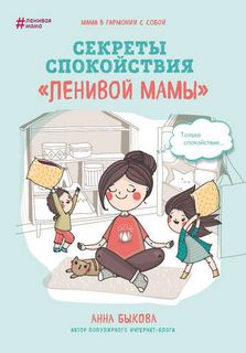 Быкова Анна - Ленивая мама 02. Секреты спокойствия «ленивой мамы»