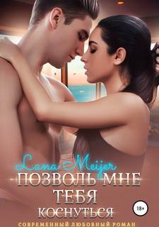 Мейер Лана – Позволь мне тебя коснуться