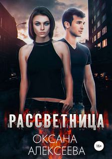 Алексеева Оксана – Рассветница 01. Рассветница