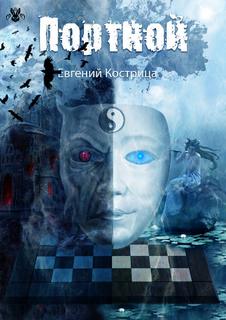 Кострица Евгений - Сансара 06. Портной