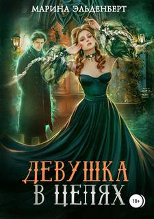 Эльденберт Марина – Леди Энгерии 05. Девушка в цепях