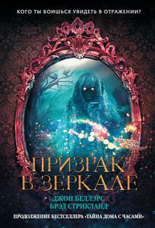 Беллэрс Джон – Льюис Барнавельт 04. Призрак в зеркале