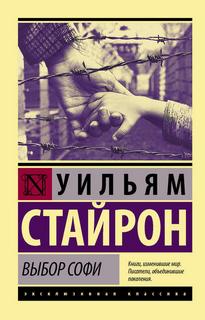 Стайрон Уильям - Выбор Софи