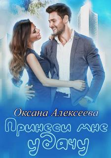 Алексеева Оксана – Боссосекретастика. Принеси мне удачу