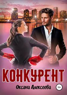 Алексеева Оксана – Конкурент