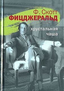 Фицджеральд Фрэнсис Скотт - Хрустальная чаша