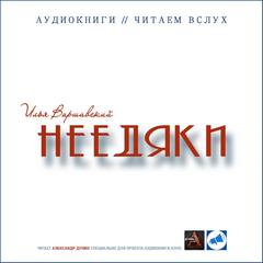 Варшавский Илья - Неедяки