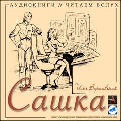 Варшавский Илья - Сашка