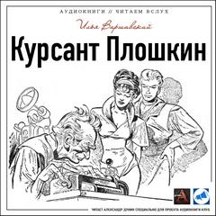Варшавский Илья - Курсант Плошкин