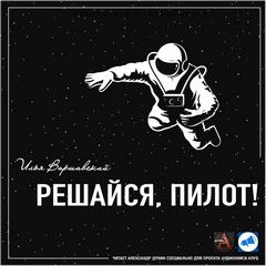 Варшавский Илья - Решайся, пилот!