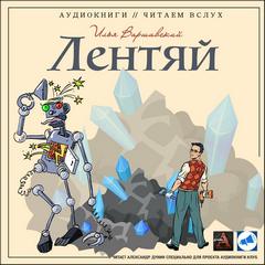 Варшавский Илья - Лентяй