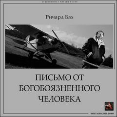 Бах Ричард - Письмо от богобоязненного человека