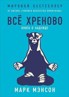 Мэнсон Марк - Все хреново. Книга о надежде