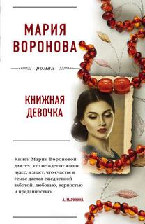 Воронова Мария - Книжная девочка