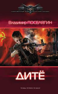 Поселягин Владимир - Дитё 01. Дитё