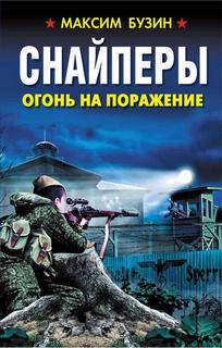 Бузин Максим – Снайперы. Огонь на поражение