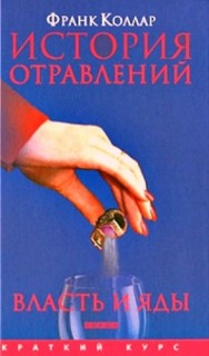 Коллар Франк - История отравлений. Власть и яды