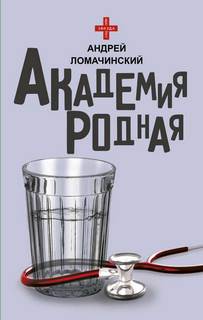 Ломачинский Андрей - Академия родная!