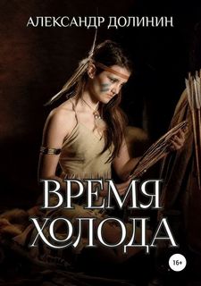 Долинин Александр - Охотникъ 02. Время Холода