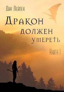 Лейпек Дин - Дракон должен умереть 01. Дракон должен умереть