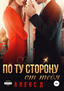 Д. Алекс – По ту сторону от тебя