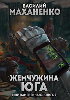 Маханенко Василий - Мир измененных 02. Жемчужина юга