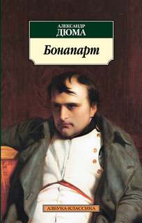 Дюма Александр - Великие люди в домашних халатах. Бонапарт