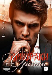 Д. Алекс – Офсайд 04. Призраки Орсини