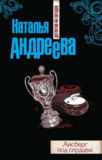 Андреева Наталья - Алексей Леонидов 10. Айсберг под сердцем
