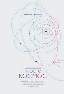 Ленгольд Катерина - Просто космос. Практикум по Agile-жизни, наполненной смыслом и энергией