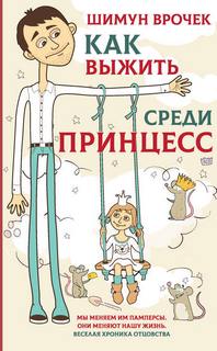 Врочек Шимун - Как выжить среди принцесс