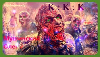 Мушинский Олег - К + К + К