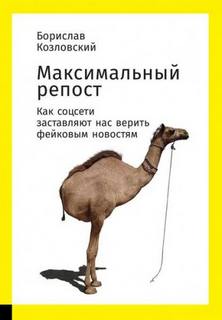 Козловский Борислав - Максимальный репост. Как соцсети заставляют нас верить фейковым новостям