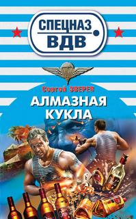 Зверев Сергей - Спецназ ВДВ. Алмазная кукла