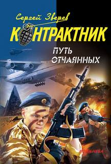 Зверев Сергей - Контрактник. Путь отчаянных
