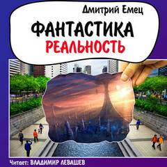 Емец Дмитрий - Фантастика. Реальность
