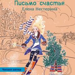 Нестерина Елена – Письмо счастья