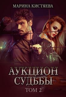 Кистяева Марина – Аукцион судьбы. Книга 2