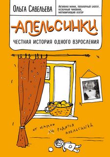 Савельева Ольга - Записки российских блогеров 03. Апельсинки. Честная история одного взросления