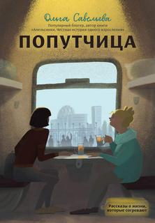 Савельева Ольга - Записки российских блогеров 02. Попутчица. Рассказы о жизни, которые согревают