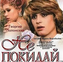 Полонский Георгий - Не покидай (киноповесть-сказка)