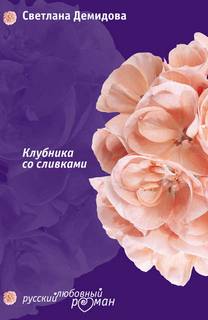 Демидова Светлана – Клубника со сливками